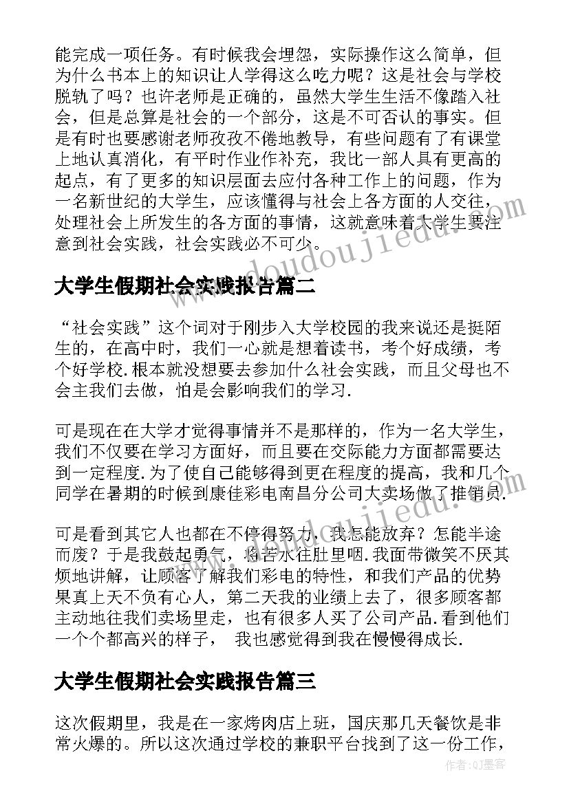 2023年大学生假期社会实践报告 大学生假期社会实践总结(大全6篇)