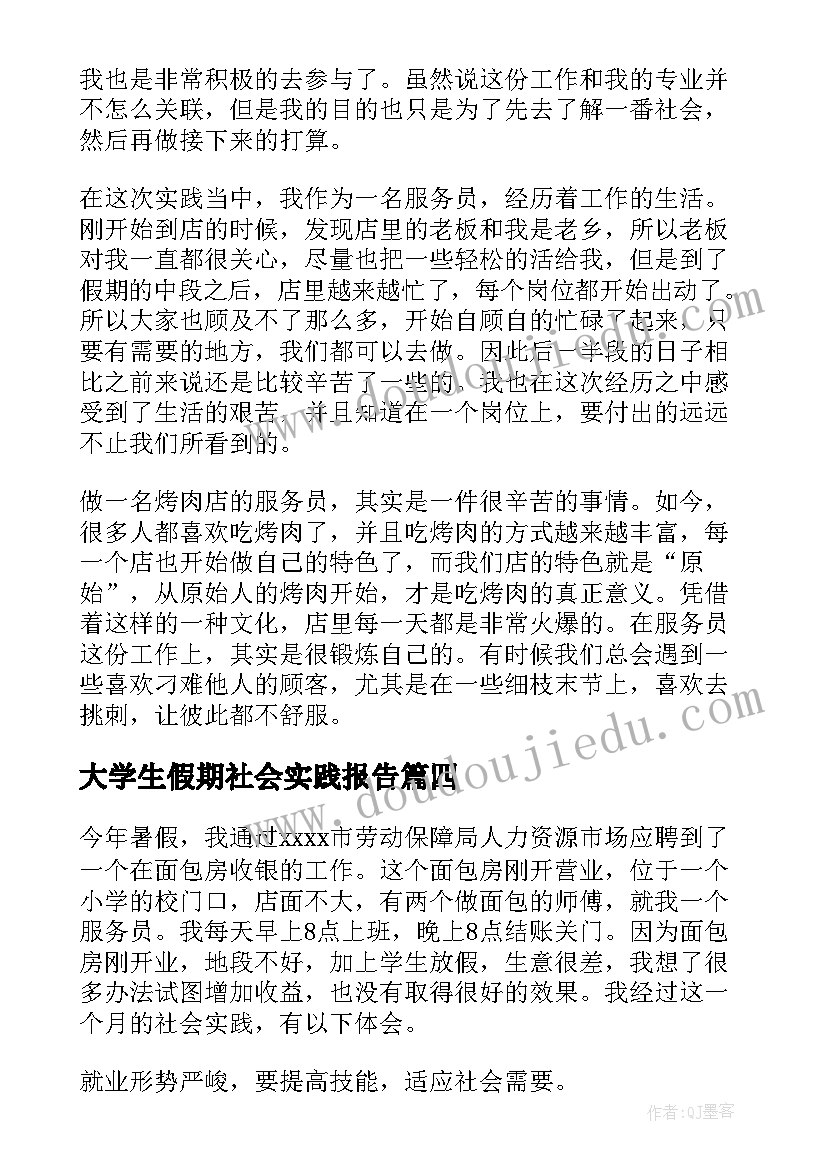 2023年大学生假期社会实践报告 大学生假期社会实践总结(大全6篇)