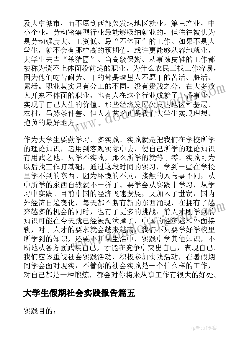 2023年大学生假期社会实践报告 大学生假期社会实践总结(大全6篇)