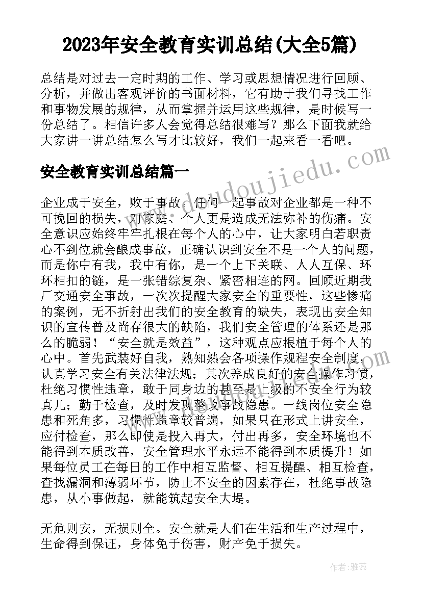 2023年安全教育实训总结(大全5篇)