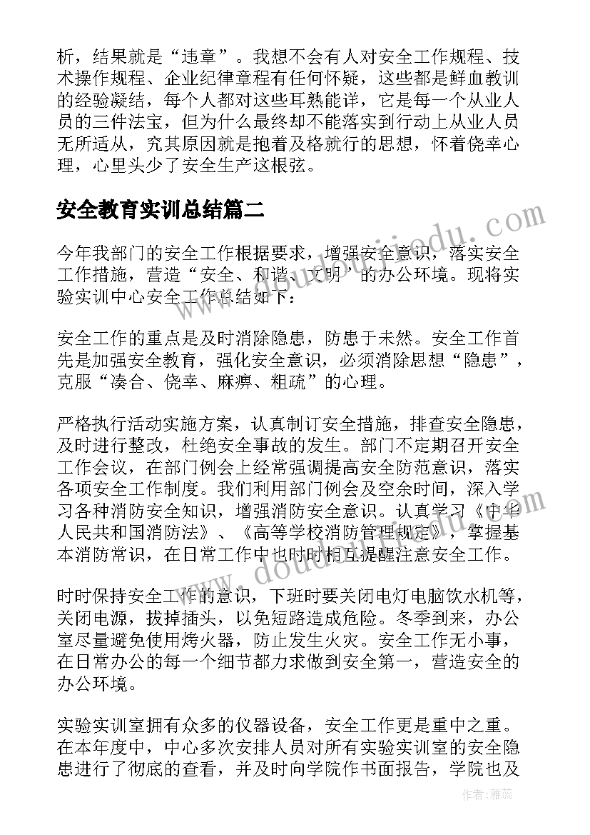 2023年安全教育实训总结(大全5篇)