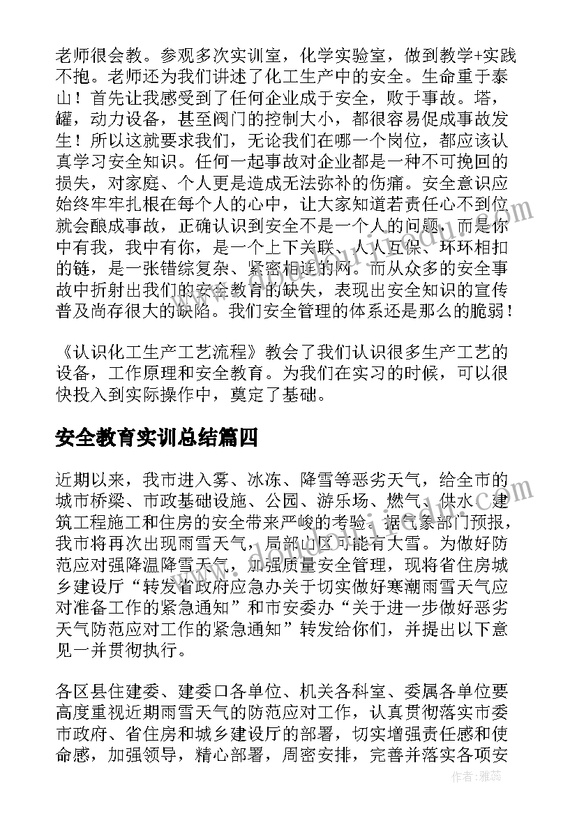 2023年安全教育实训总结(大全5篇)