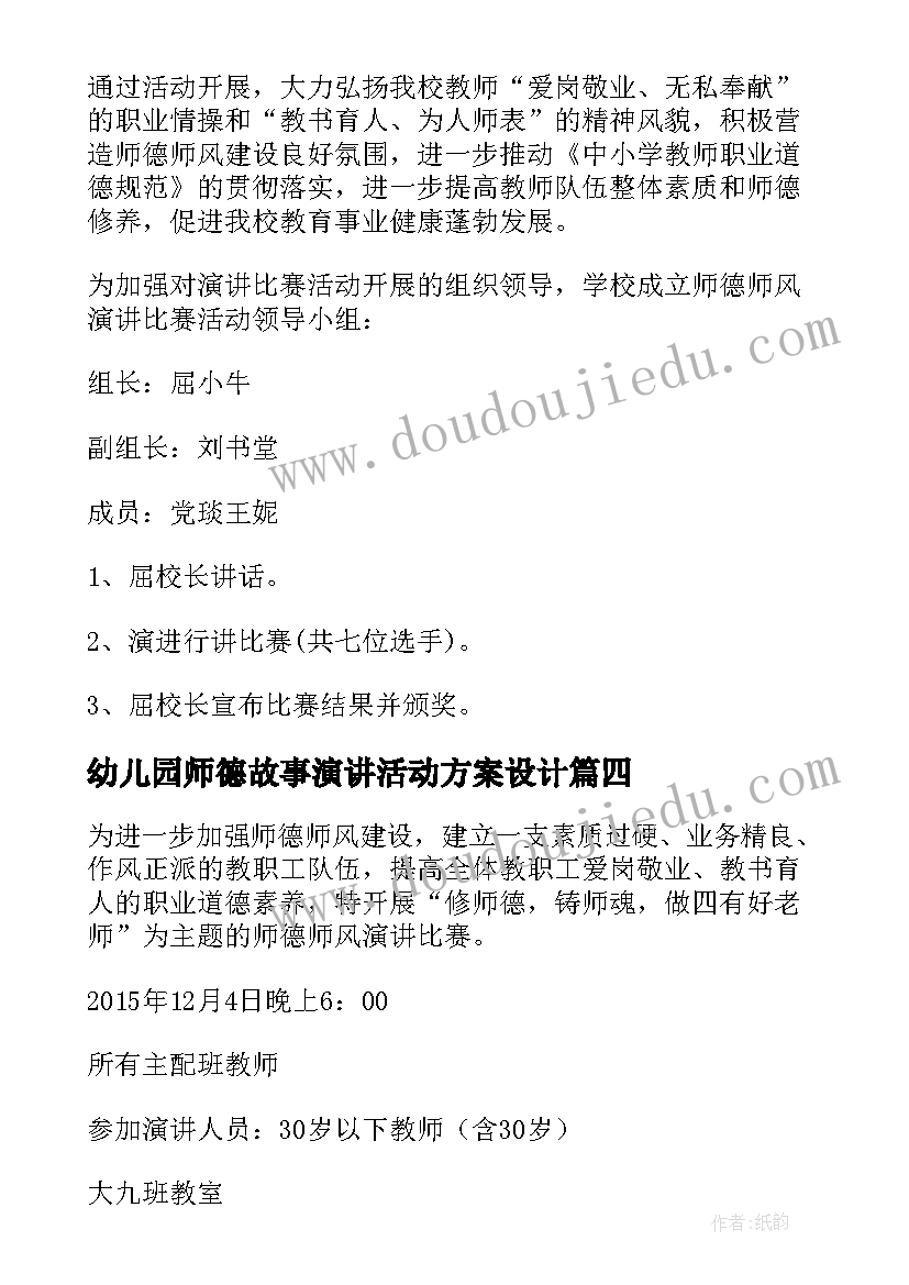 幼儿园师德故事演讲活动方案设计(通用5篇)