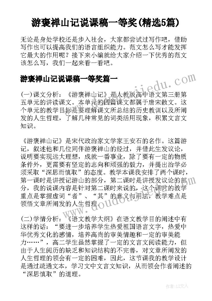 游褒禅山记说课稿一等奖(精选5篇)