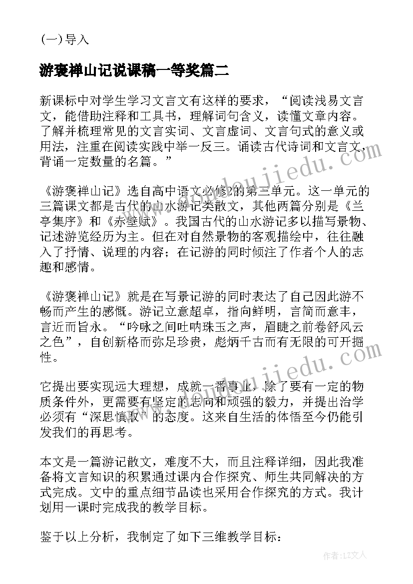 游褒禅山记说课稿一等奖(精选5篇)