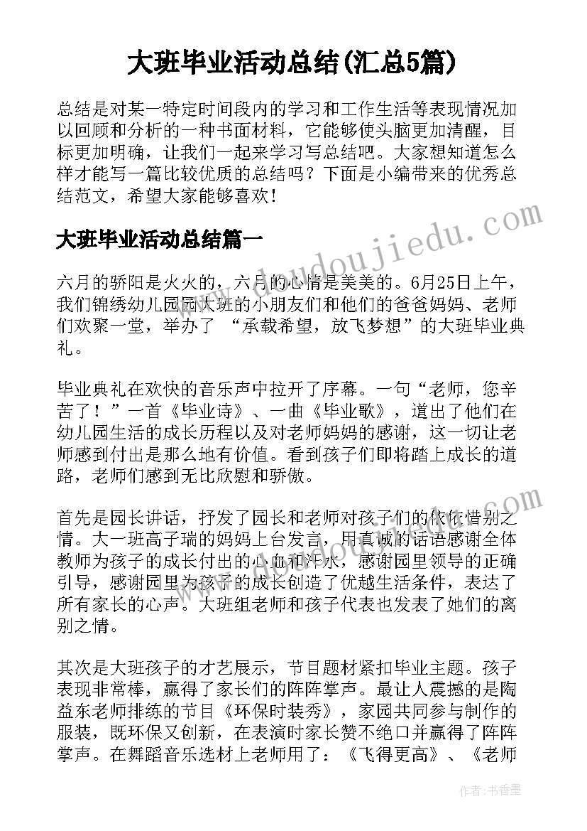 大班毕业活动总结(汇总5篇)