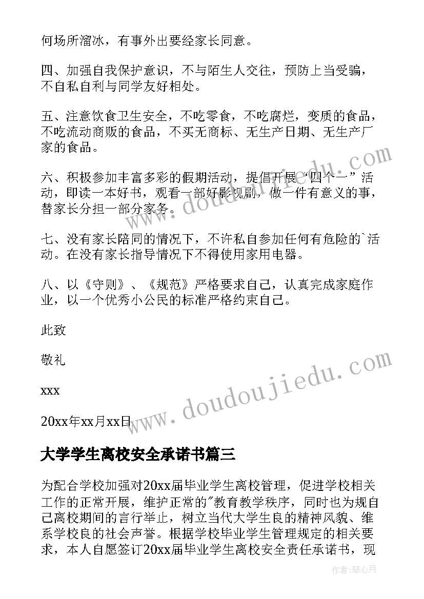 2023年大学学生离校安全承诺书(大全8篇)