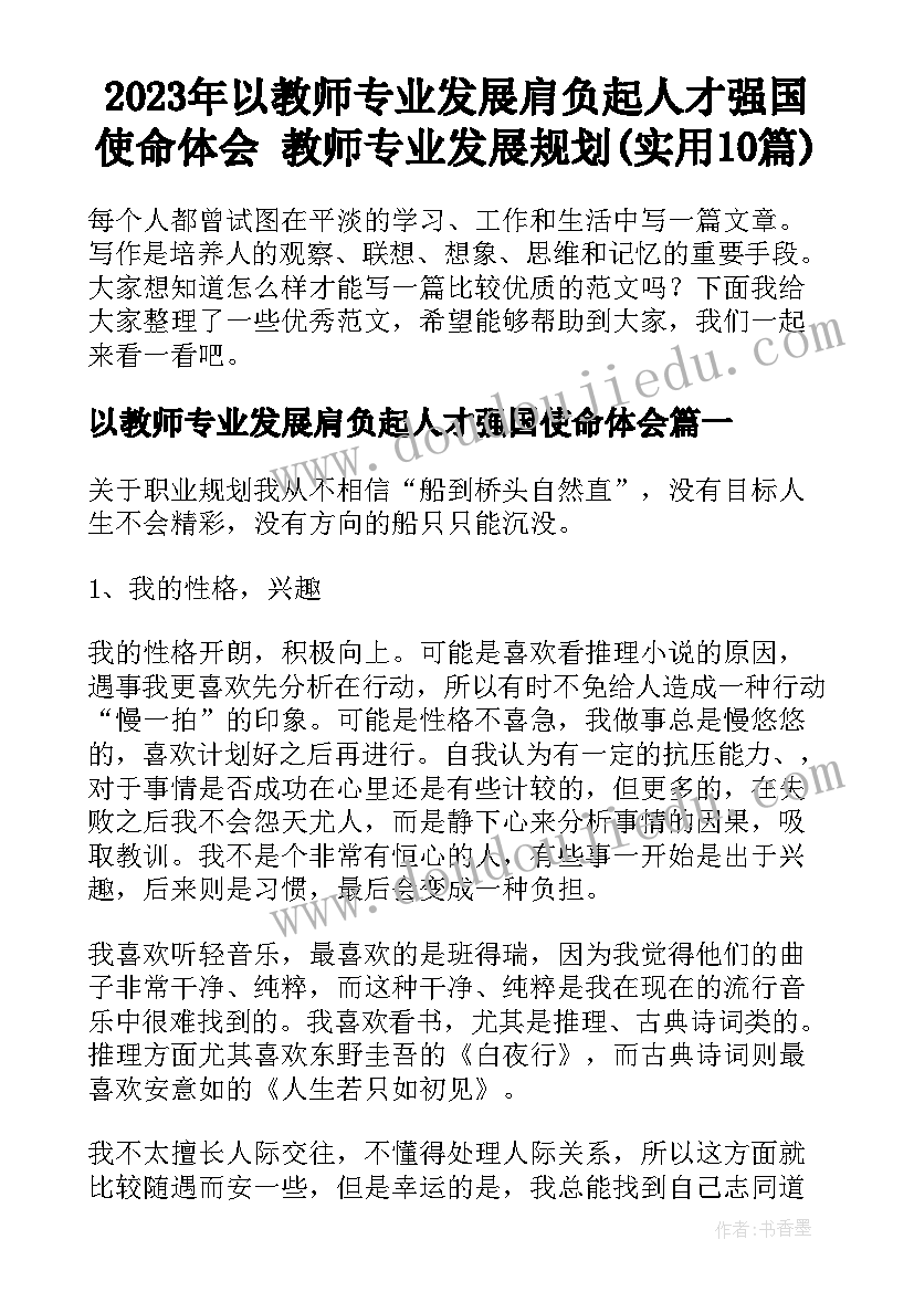 2023年以教师专业发展肩负起人才强国使命体会 教师专业发展规划(实用10篇)