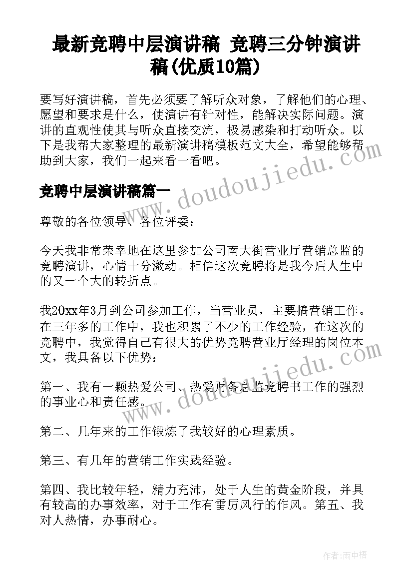 最新竞聘中层演讲稿 竞聘三分钟演讲稿(优质10篇)