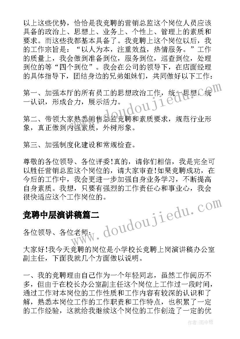 最新竞聘中层演讲稿 竞聘三分钟演讲稿(优质10篇)