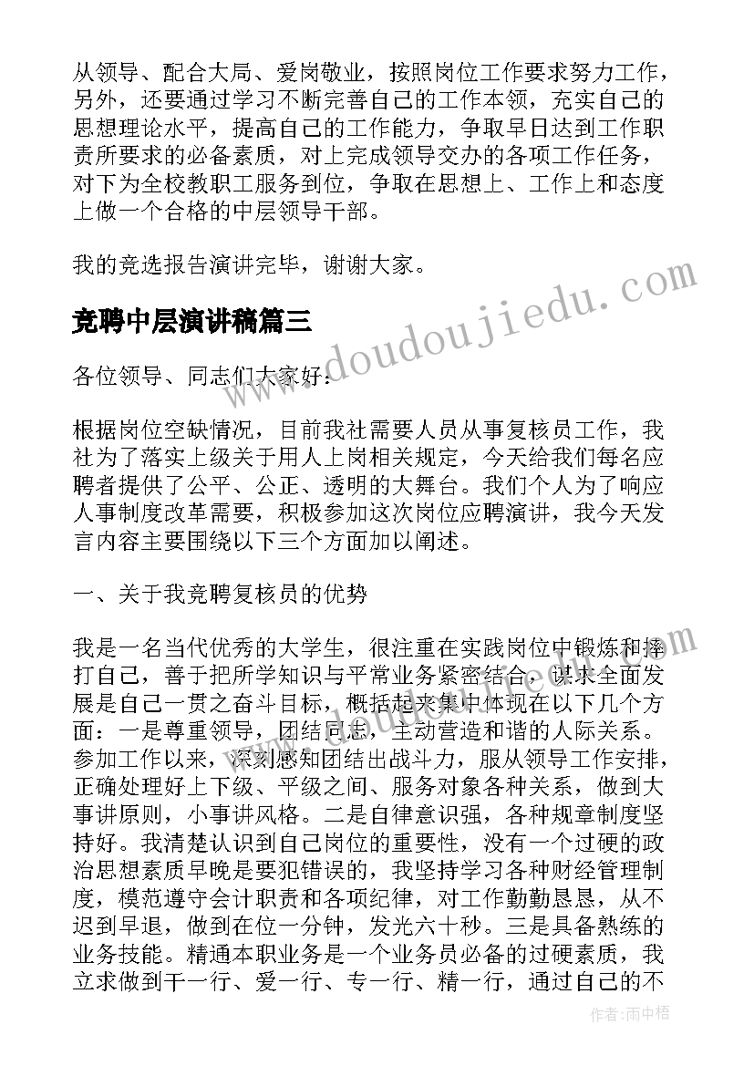 最新竞聘中层演讲稿 竞聘三分钟演讲稿(优质10篇)