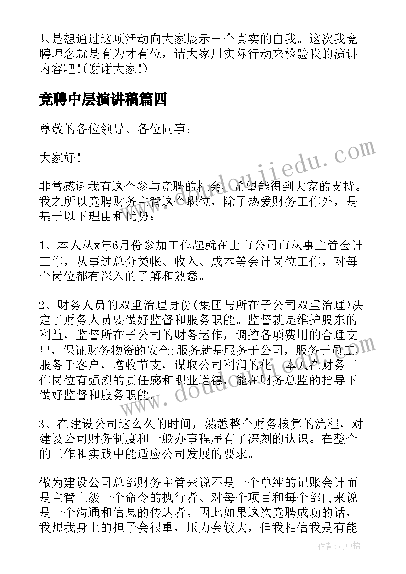 最新竞聘中层演讲稿 竞聘三分钟演讲稿(优质10篇)