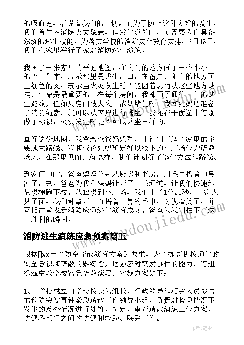 2023年消防逃生演练应急预案(实用5篇)