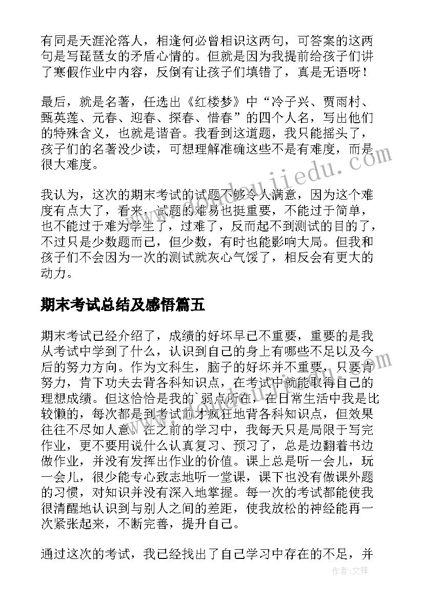 最新期末考试总结及感悟 期末考试的感悟(精选5篇)