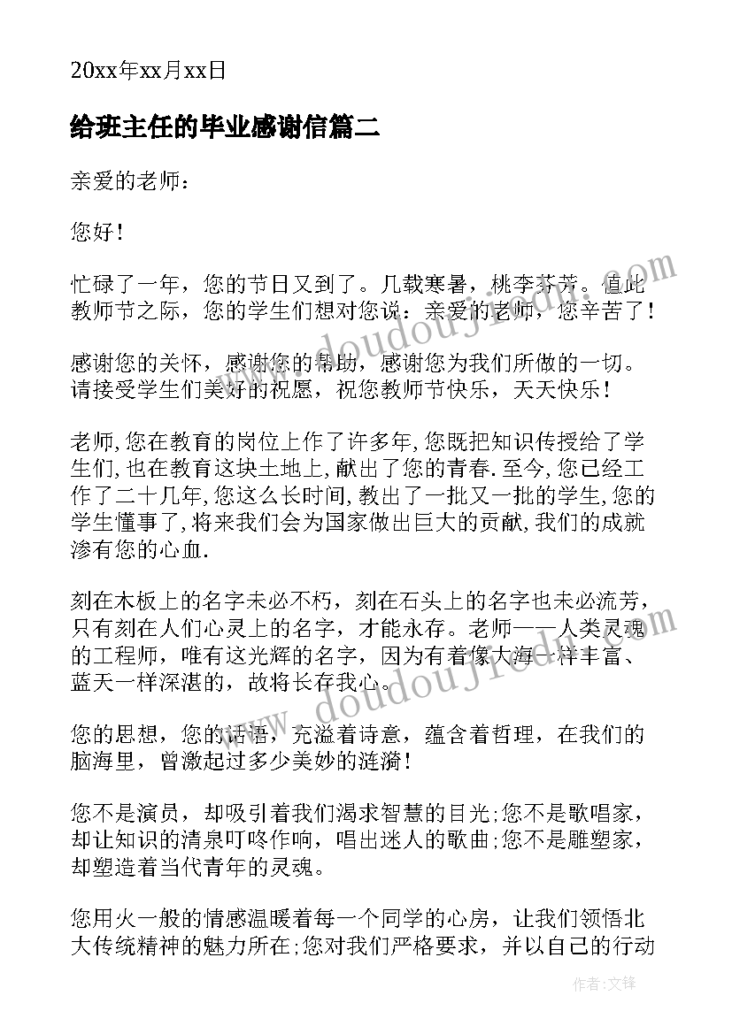 最新给班主任的毕业感谢信(优秀5篇)