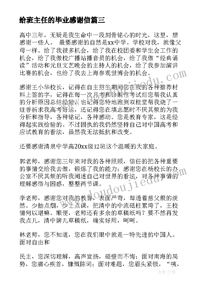 最新给班主任的毕业感谢信(优秀5篇)