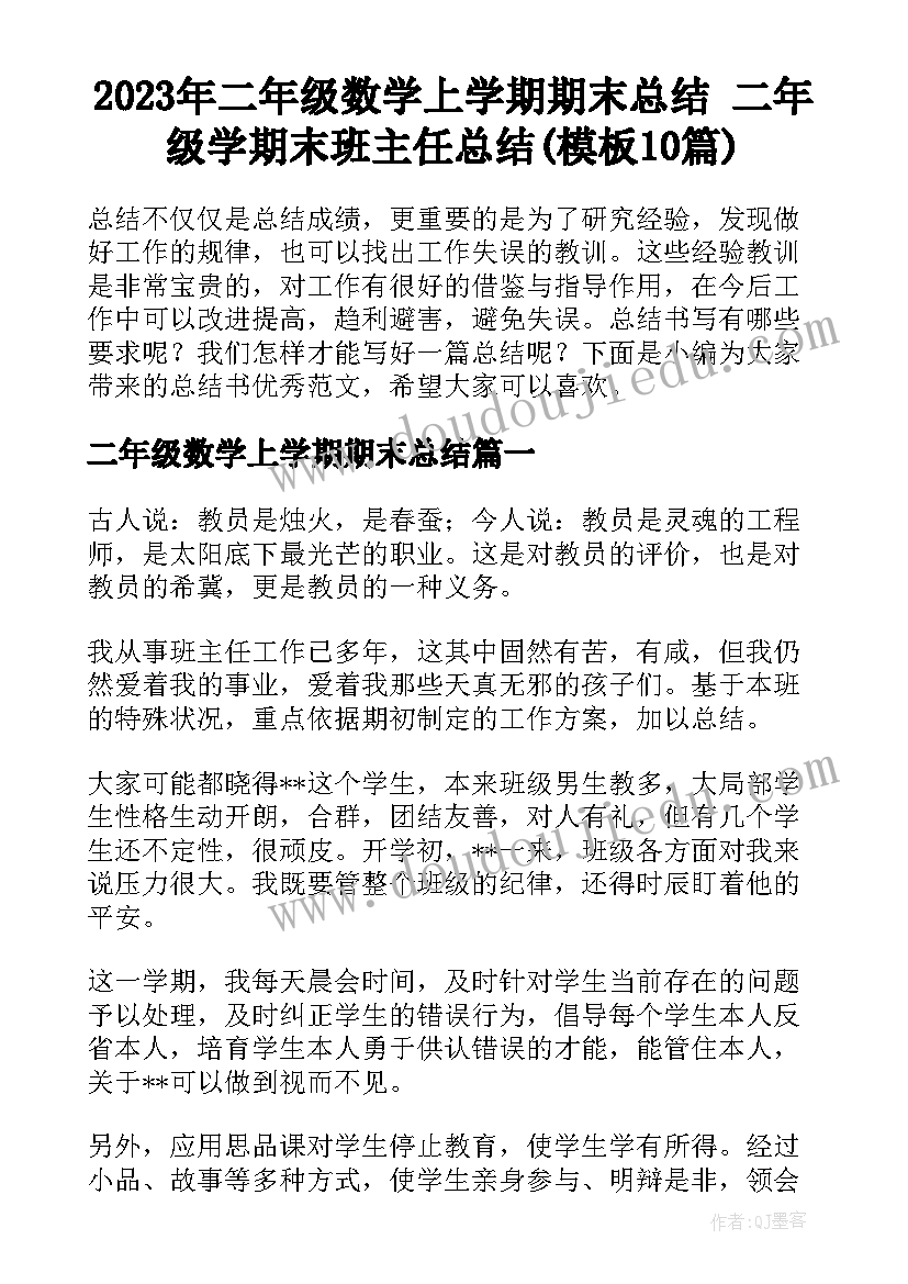 2023年二年级数学上学期期末总结 二年级学期末班主任总结(模板10篇)