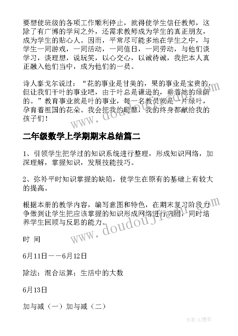 2023年二年级数学上学期期末总结 二年级学期末班主任总结(模板10篇)