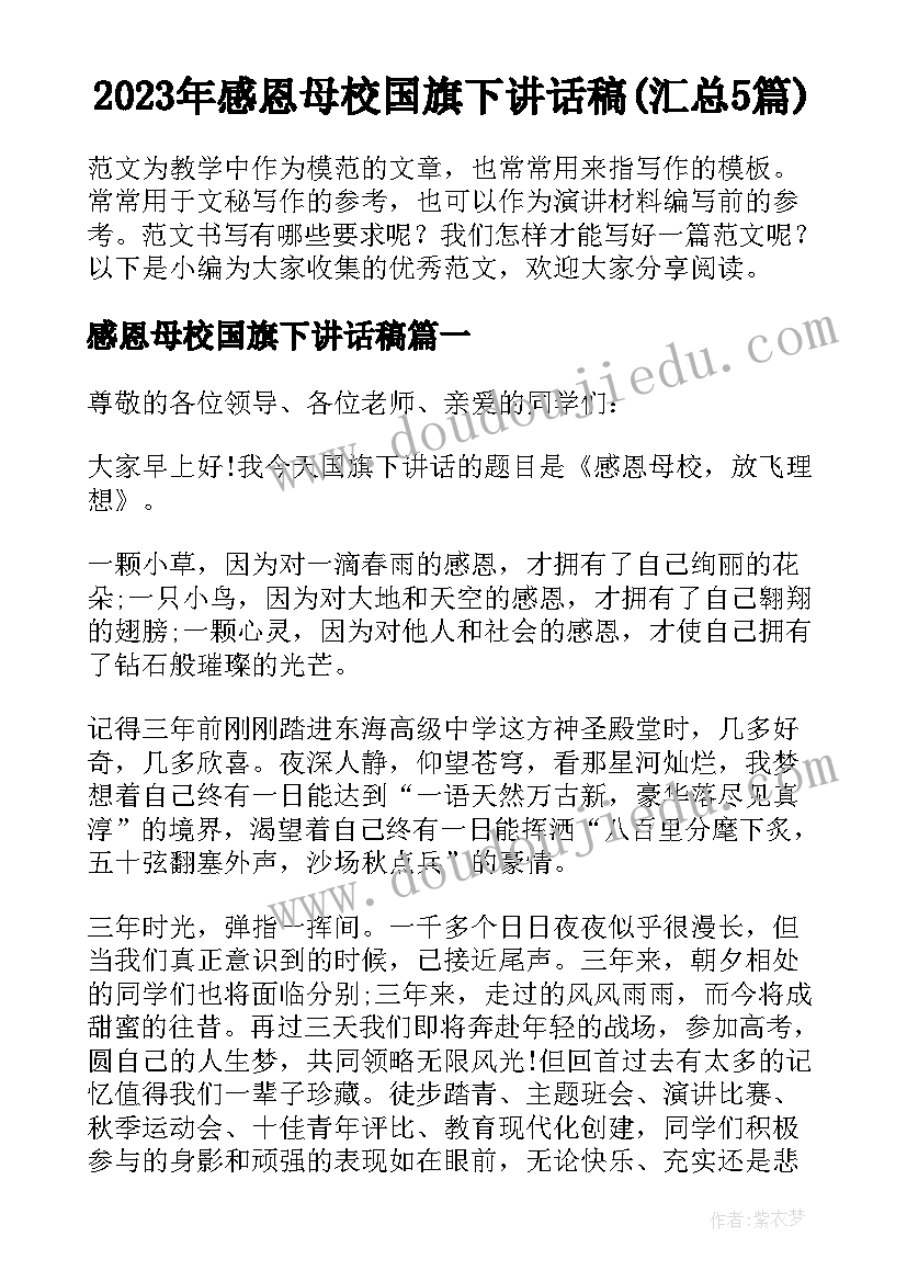 2023年感恩母校国旗下讲话稿(汇总5篇)