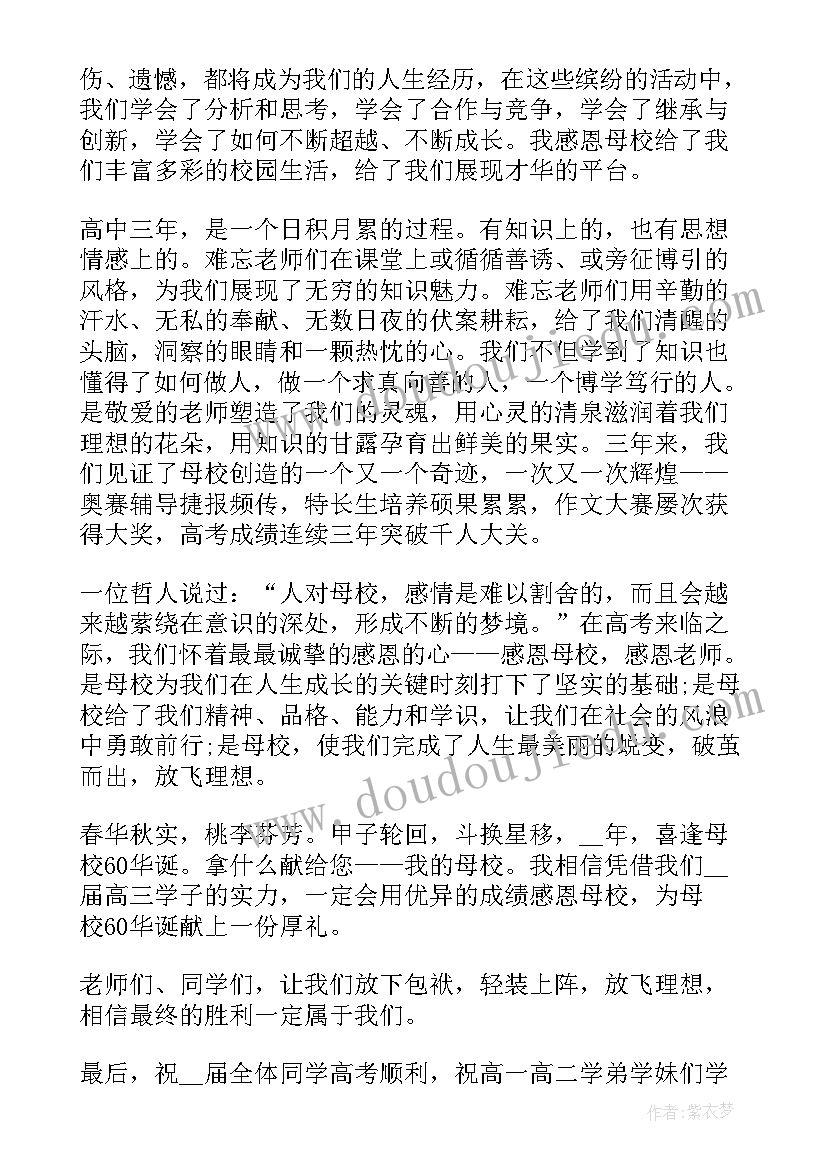 2023年感恩母校国旗下讲话稿(汇总5篇)