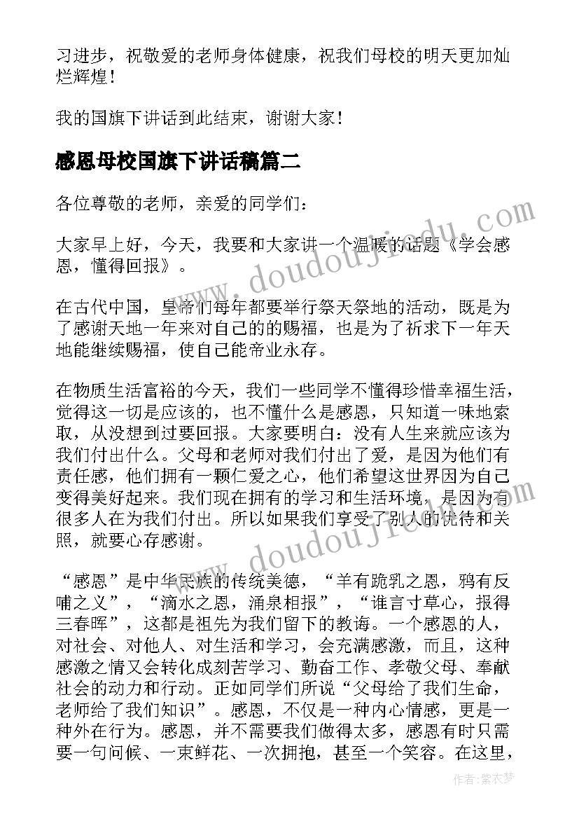 2023年感恩母校国旗下讲话稿(汇总5篇)