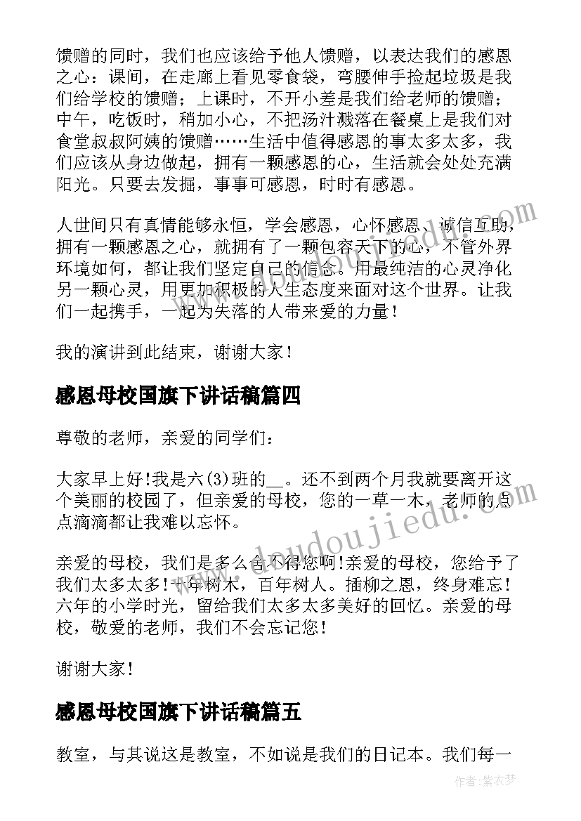 2023年感恩母校国旗下讲话稿(汇总5篇)