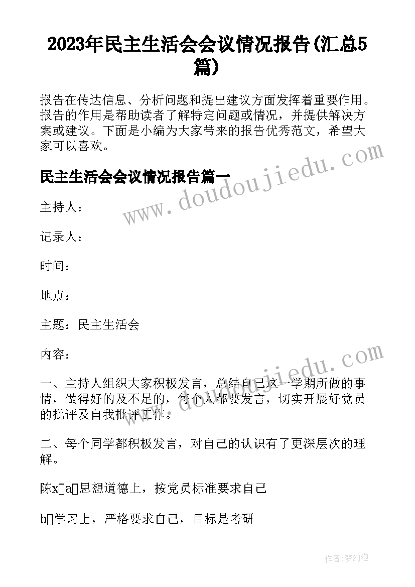 2023年民主生活会会议情况报告(汇总5篇)