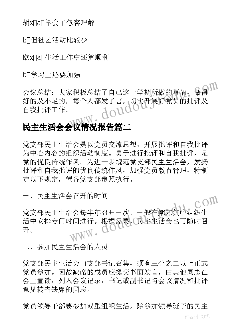 2023年民主生活会会议情况报告(汇总5篇)