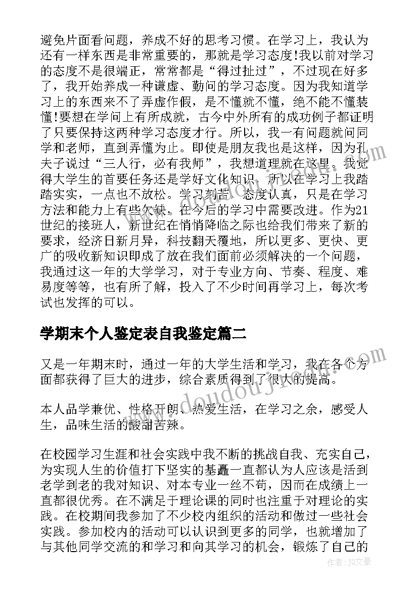 2023年学期末个人鉴定表自我鉴定(精选5篇)