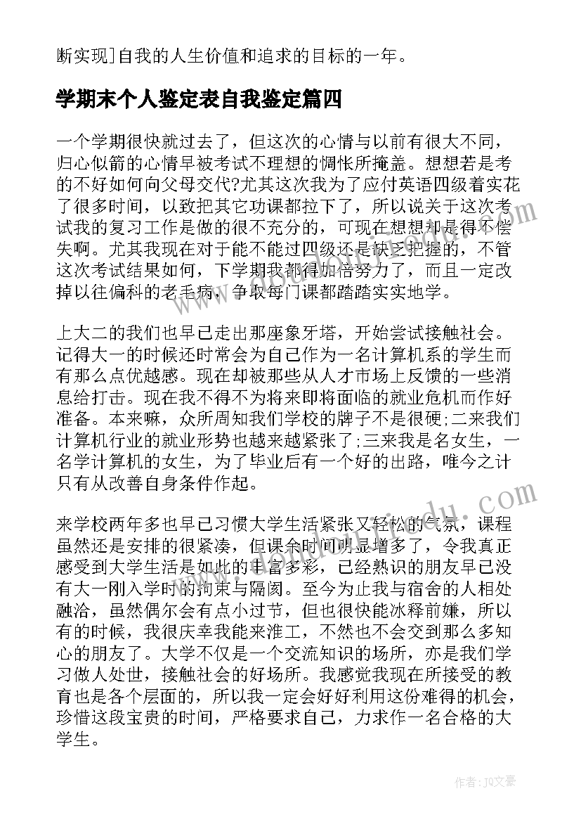 2023年学期末个人鉴定表自我鉴定(精选5篇)