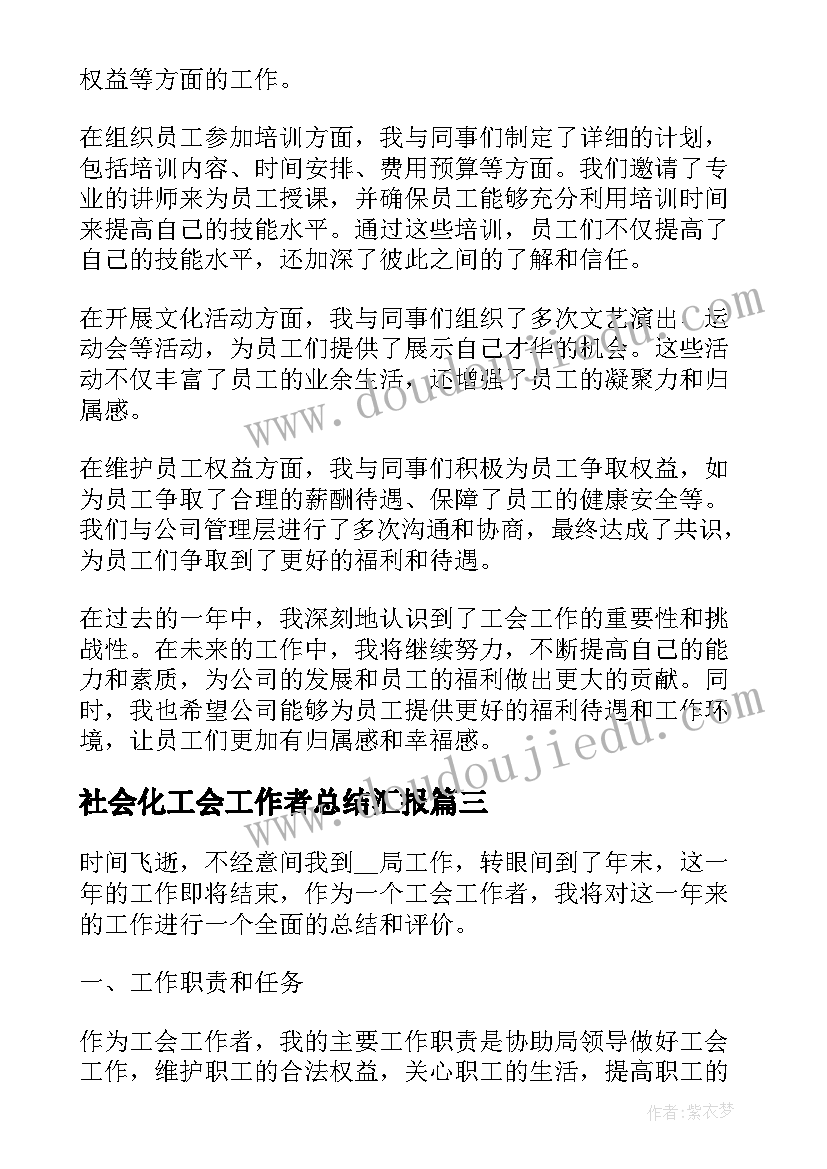 2023年社会化工会工作者总结汇报 工会工作者总结(实用5篇)