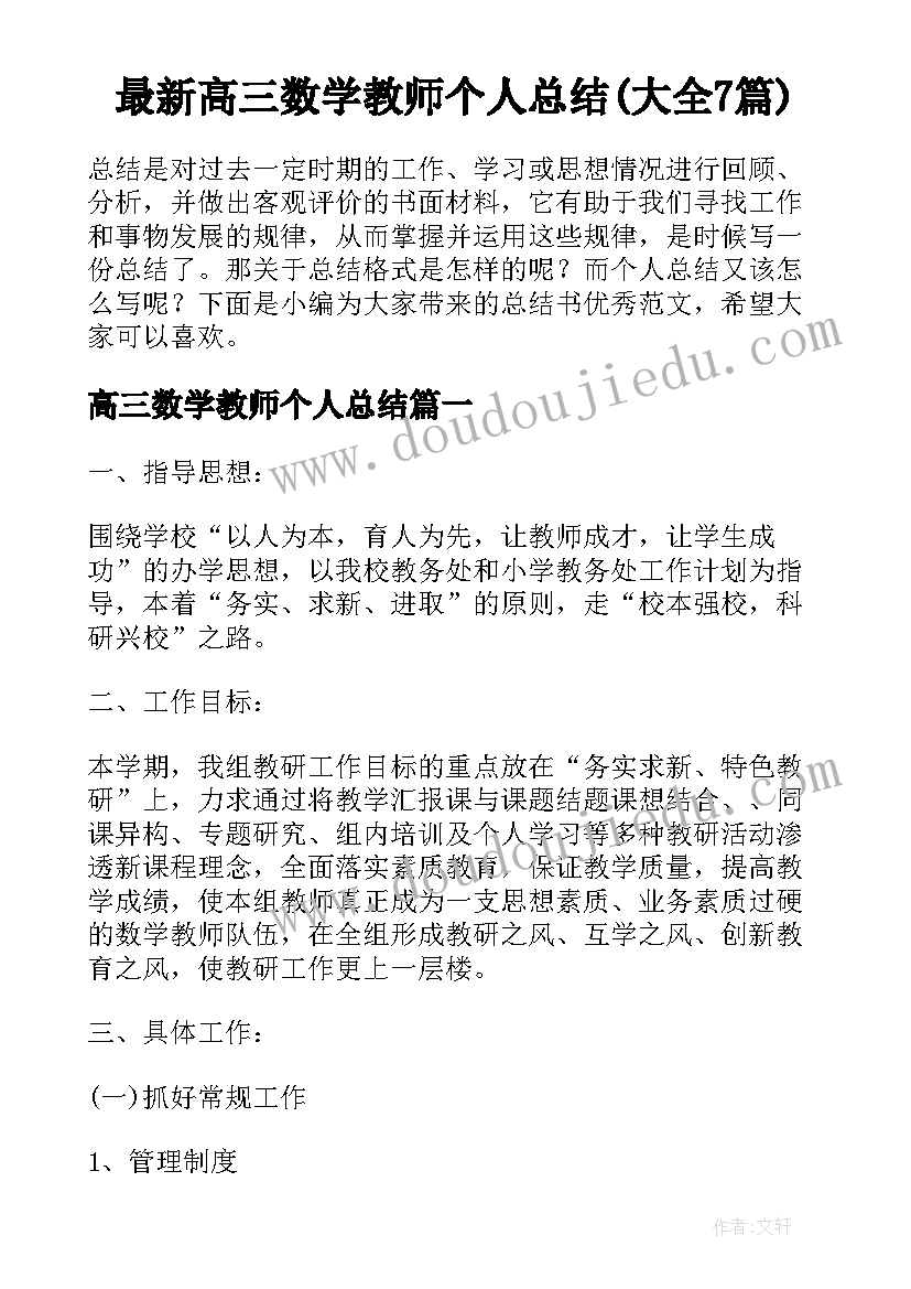 最新高三数学教师个人总结(大全7篇)