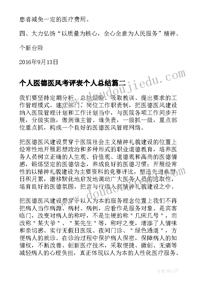 最新个人医德医风考评表个人总结(优质5篇)