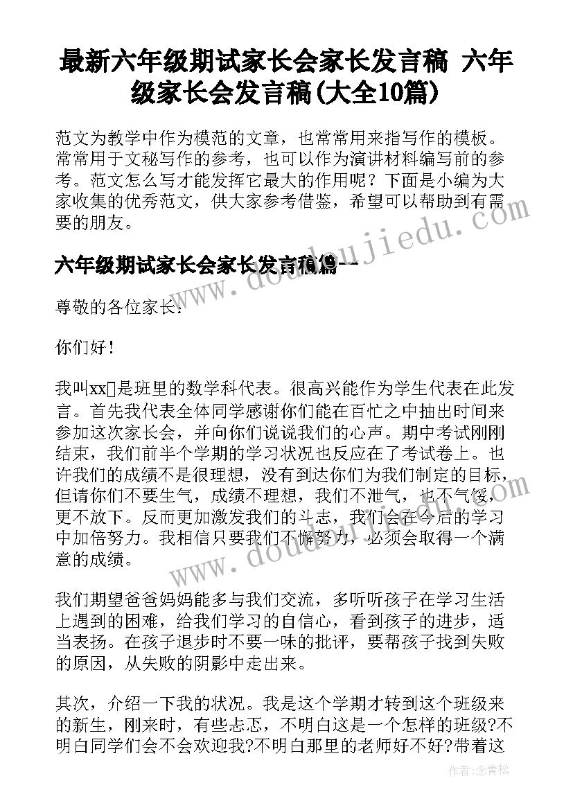 最新六年级期试家长会家长发言稿 六年级家长会发言稿(大全10篇)