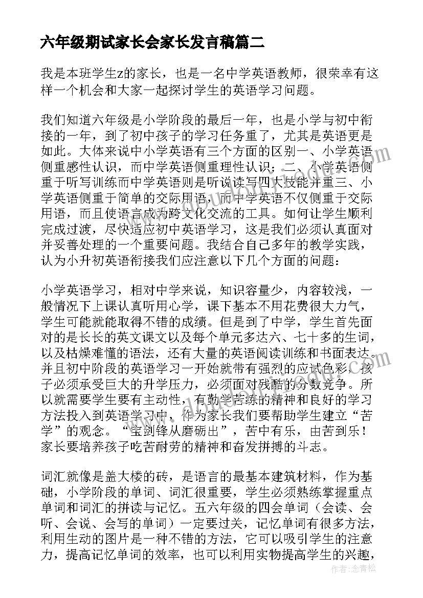 最新六年级期试家长会家长发言稿 六年级家长会发言稿(大全10篇)