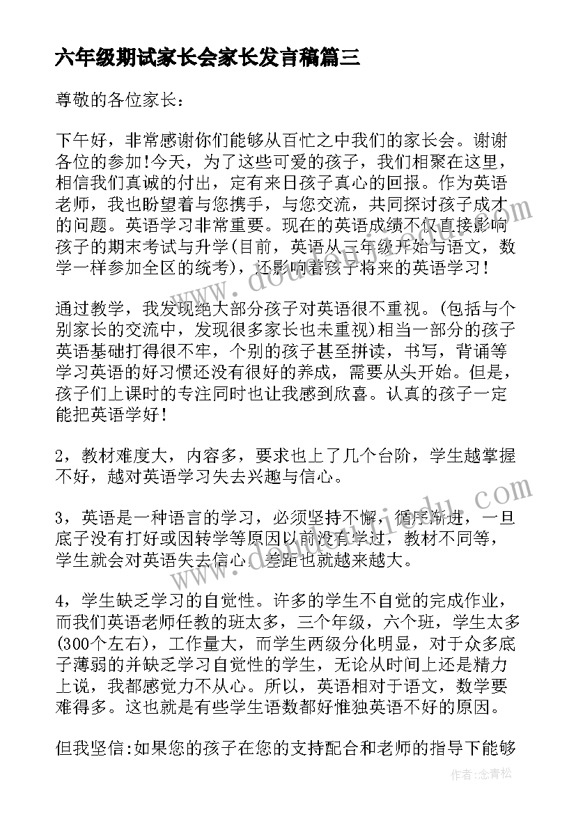 最新六年级期试家长会家长发言稿 六年级家长会发言稿(大全10篇)