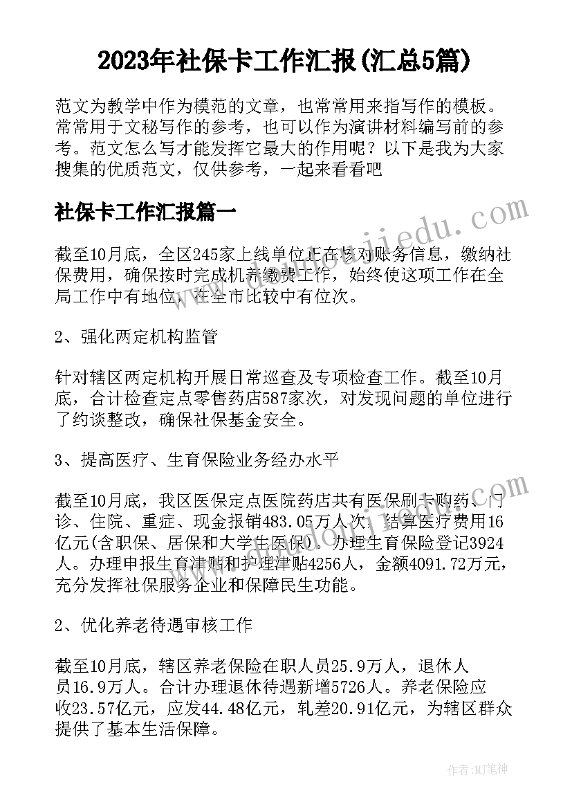 2023年社保卡工作汇报(汇总5篇)