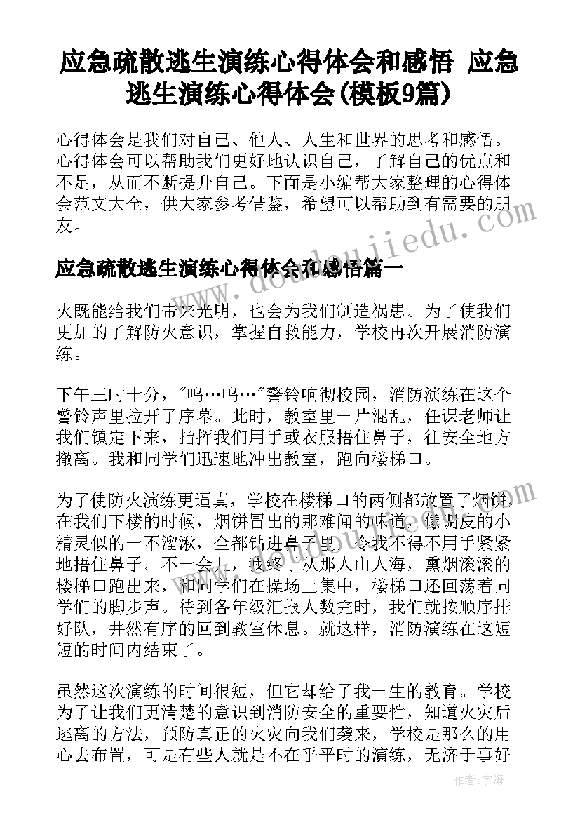 应急疏散逃生演练心得体会和感悟 应急逃生演练心得体会(模板9篇)