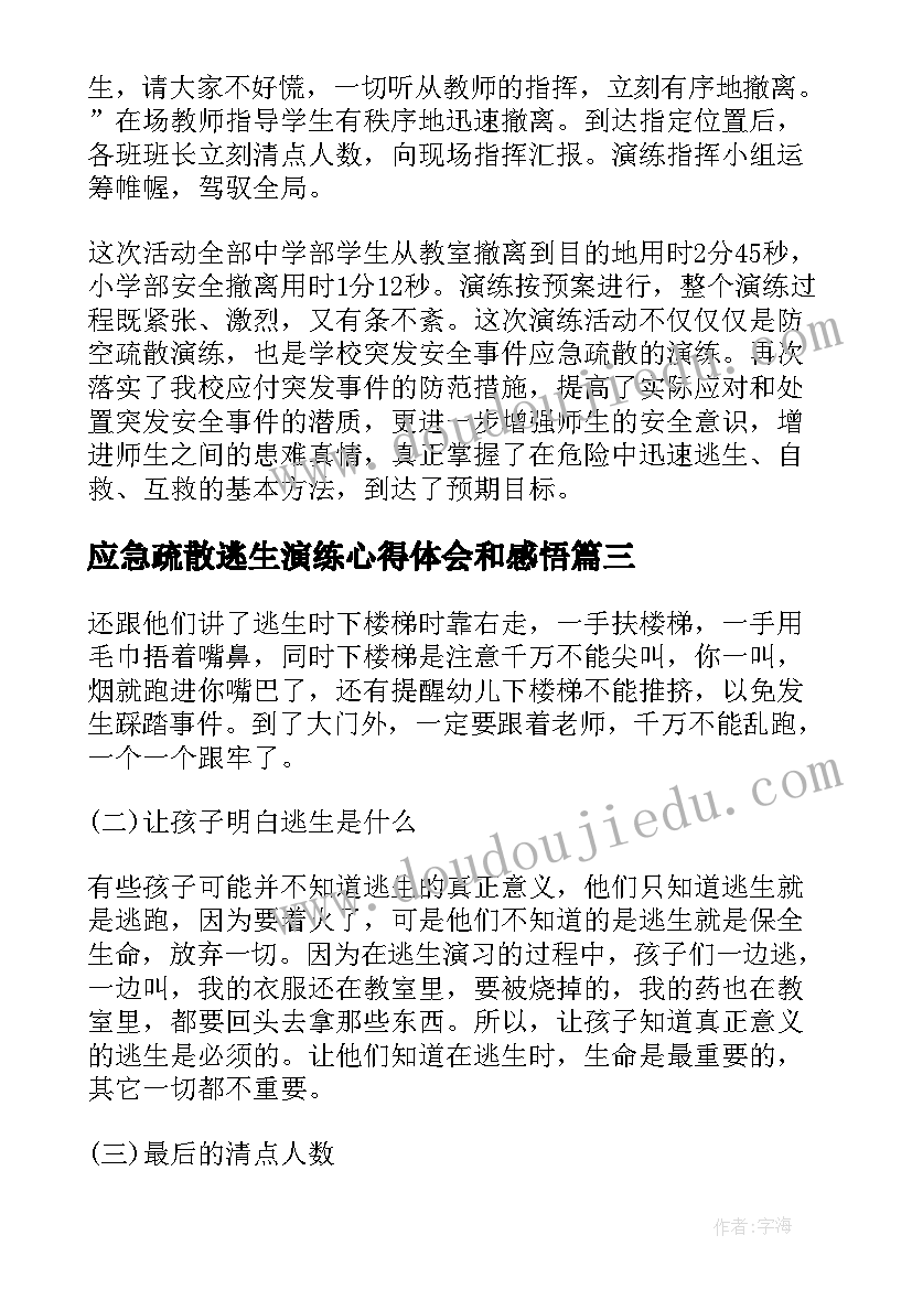 应急疏散逃生演练心得体会和感悟 应急逃生演练心得体会(模板9篇)