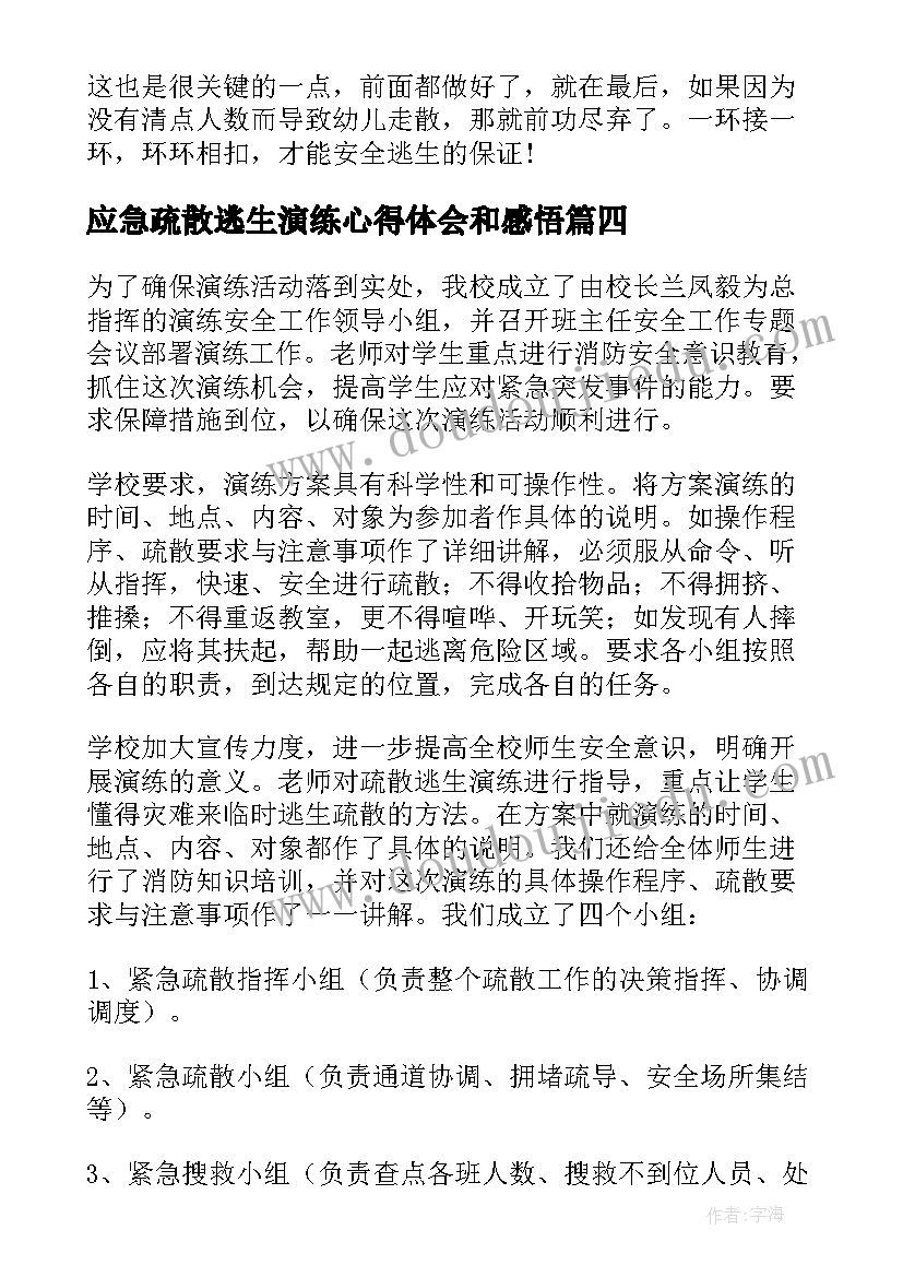 应急疏散逃生演练心得体会和感悟 应急逃生演练心得体会(模板9篇)