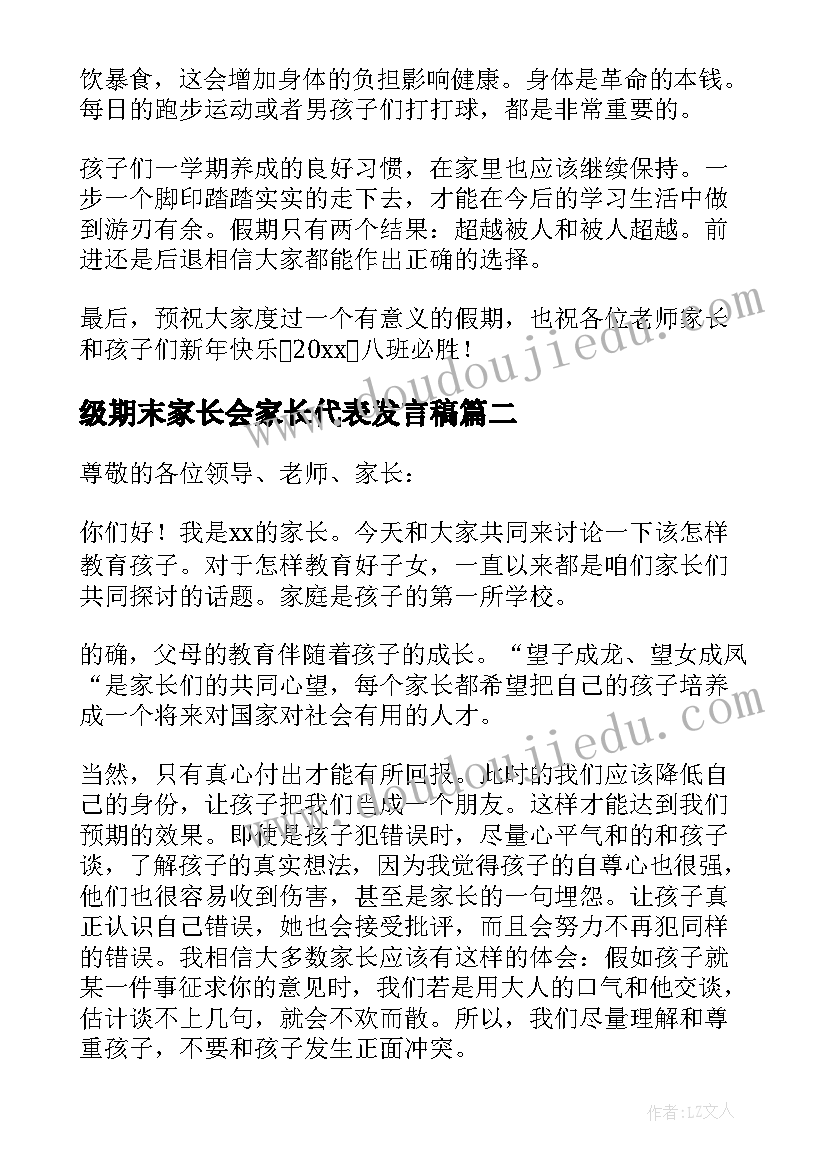 最新级期末家长会家长代表发言稿 期末家长会家长代表发言稿(模板7篇)