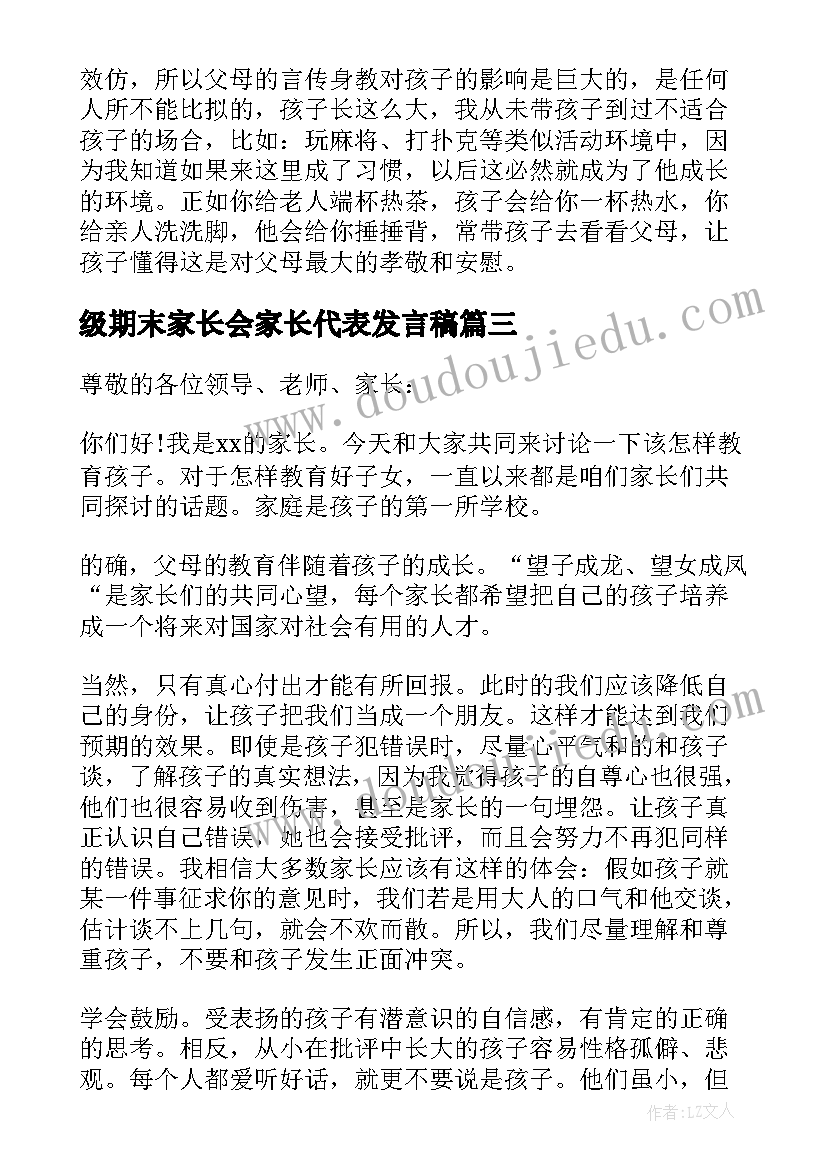 最新级期末家长会家长代表发言稿 期末家长会家长代表发言稿(模板7篇)