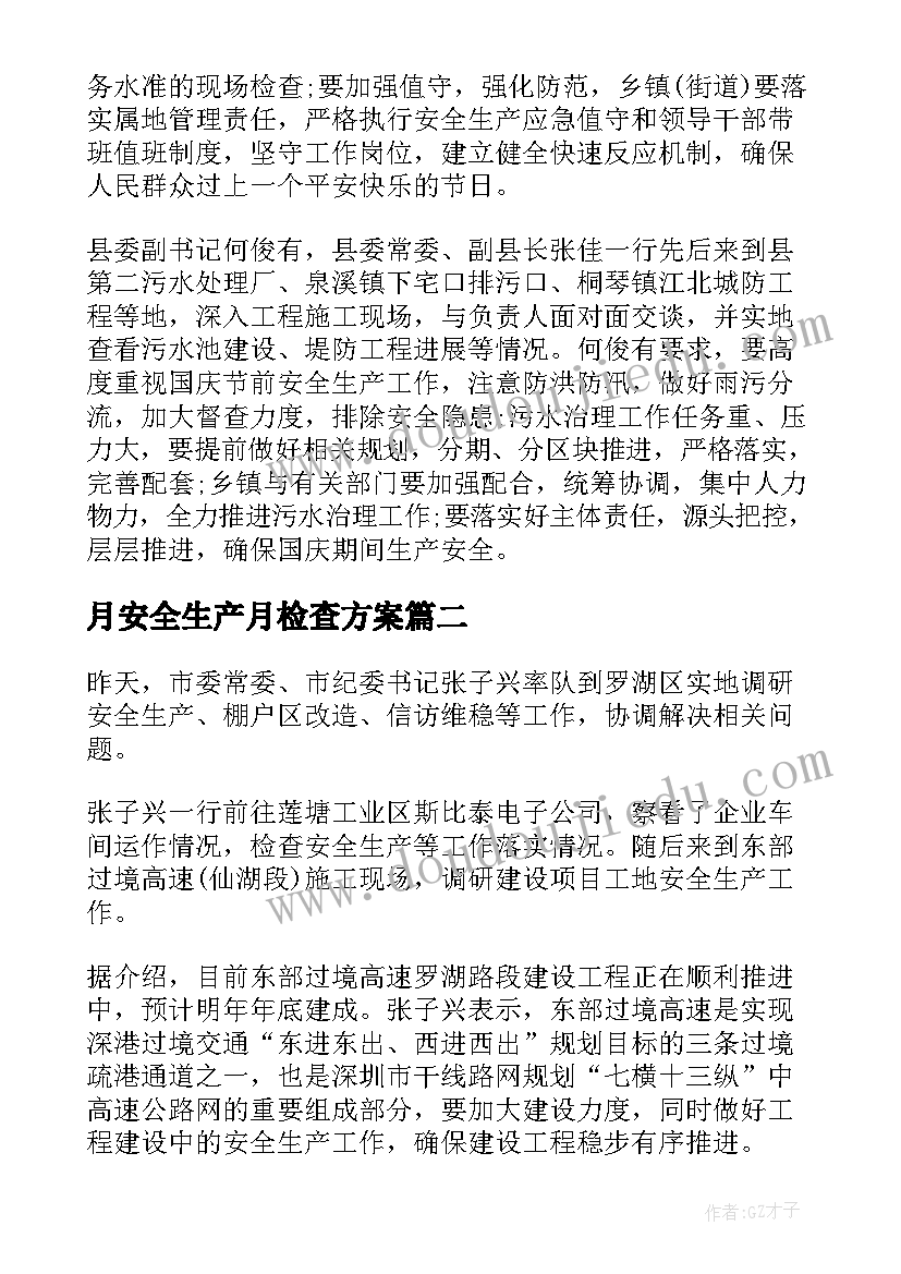 最新月安全生产月检查方案 区领导下乡安全生产检查工作简报(精选5篇)