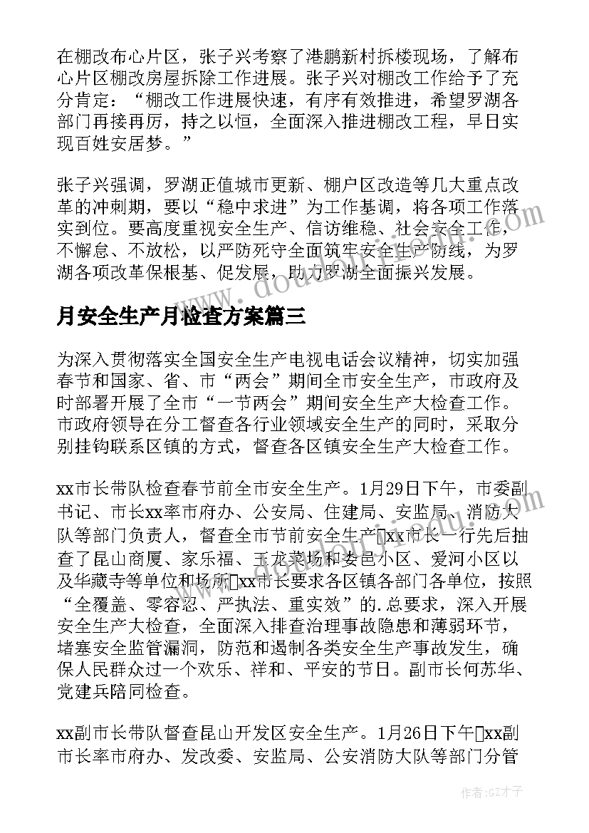 最新月安全生产月检查方案 区领导下乡安全生产检查工作简报(精选5篇)