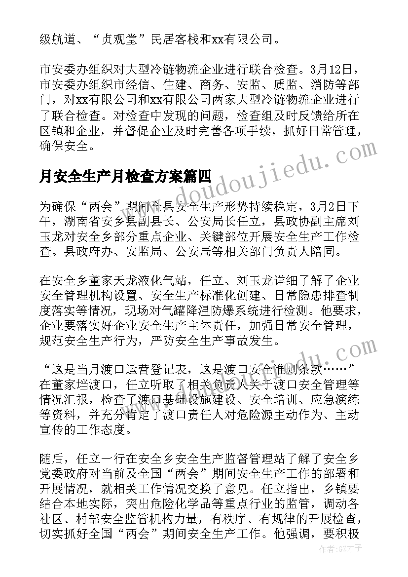 最新月安全生产月检查方案 区领导下乡安全生产检查工作简报(精选5篇)