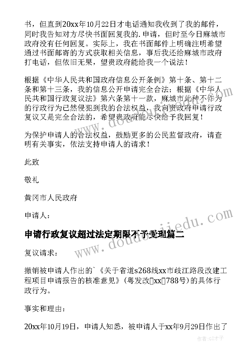 2023年申请行政复议超过法定期限不予受理 行政复议申请书(精选8篇)