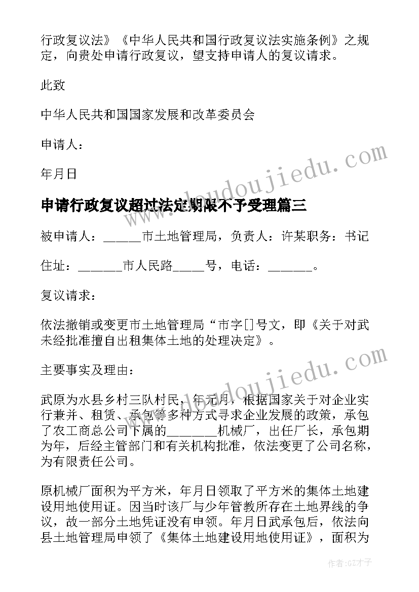 2023年申请行政复议超过法定期限不予受理 行政复议申请书(精选8篇)