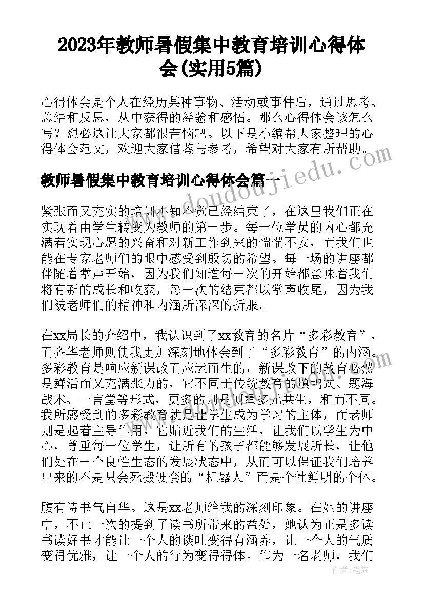 2023年教师暑假集中教育培训心得体会(实用5篇)