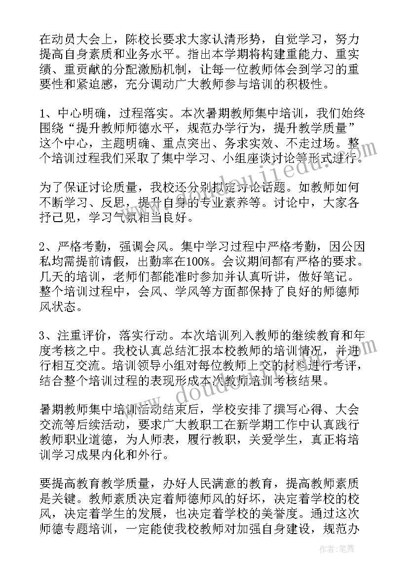 2023年教师暑假集中教育培训心得体会(实用5篇)