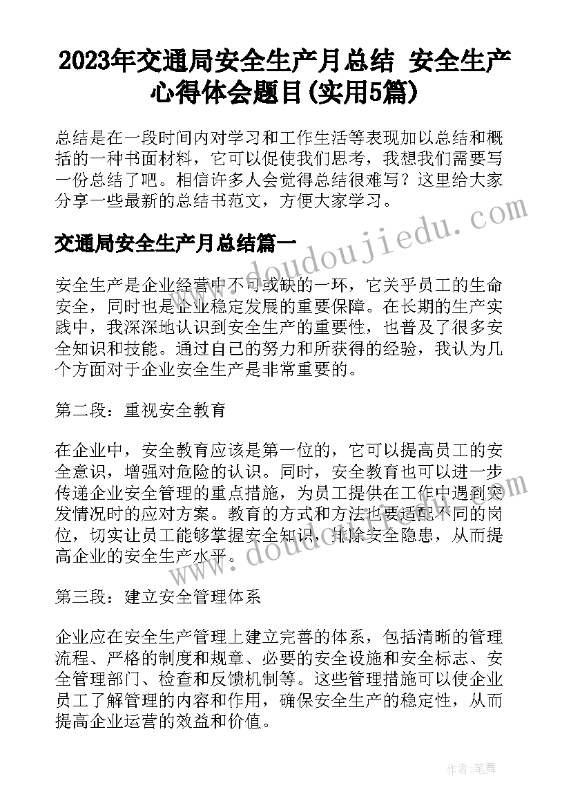 2023年交通局安全生产月总结 安全生产心得体会题目(实用5篇)